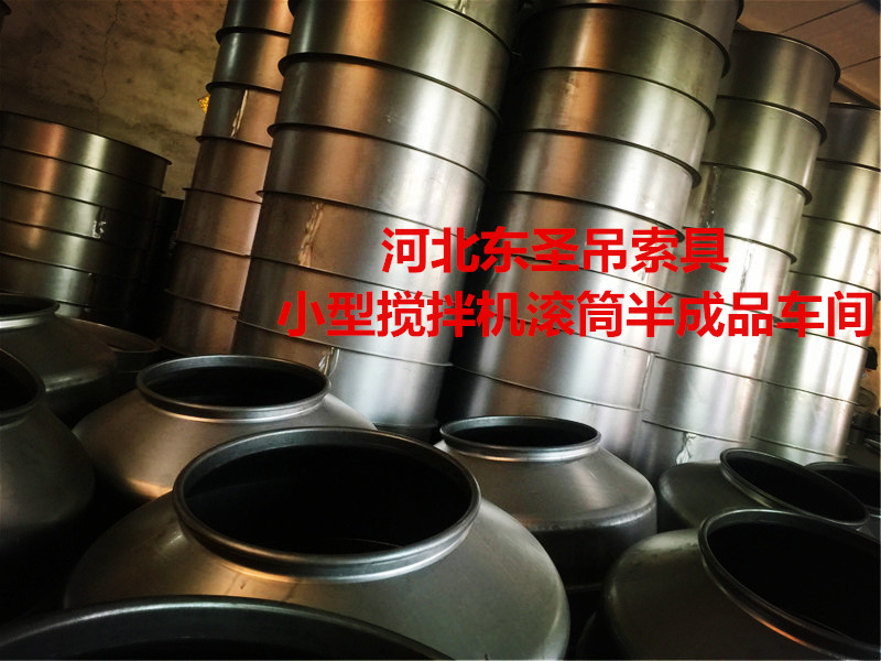 清洗型小型攪拌機(jī)攪拌滾筒半成品車(chē)間-河北東圣吊索具制造有限公司 清洗型小型攪拌機(jī)攪拌滾筒半成品車(chē)間-河北東圣吊索具制造有限公司