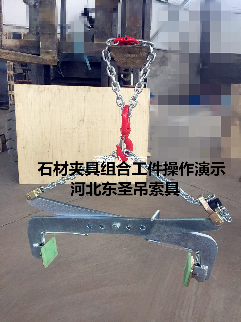 G40材質(zhì)石材夾具沒有國標(biāo)標(biāo)準(zhǔn)規(guī)范怎么辦？安全系數(shù)3倍即可！--河北東圣吊索具制造有限公司--小型攪拌機(jī)|石材夾具|液壓堆高車|手動(dòng)叉車