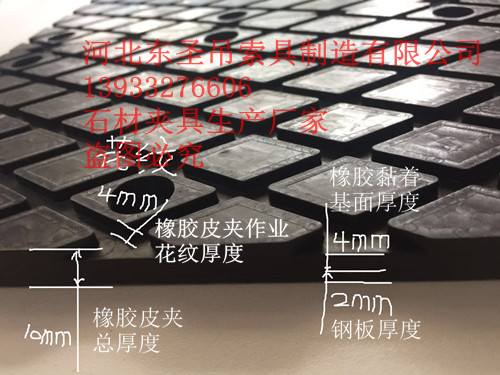 石材吊鉗橡膠夾皮厚度細(xì)節(jié)參數(shù)標(biāo)注--河北東圣吊索具制造有限公司--石材夾具|小型攪拌機(jī)|液壓堆高車(chē)|手動(dòng)叉車(chē)