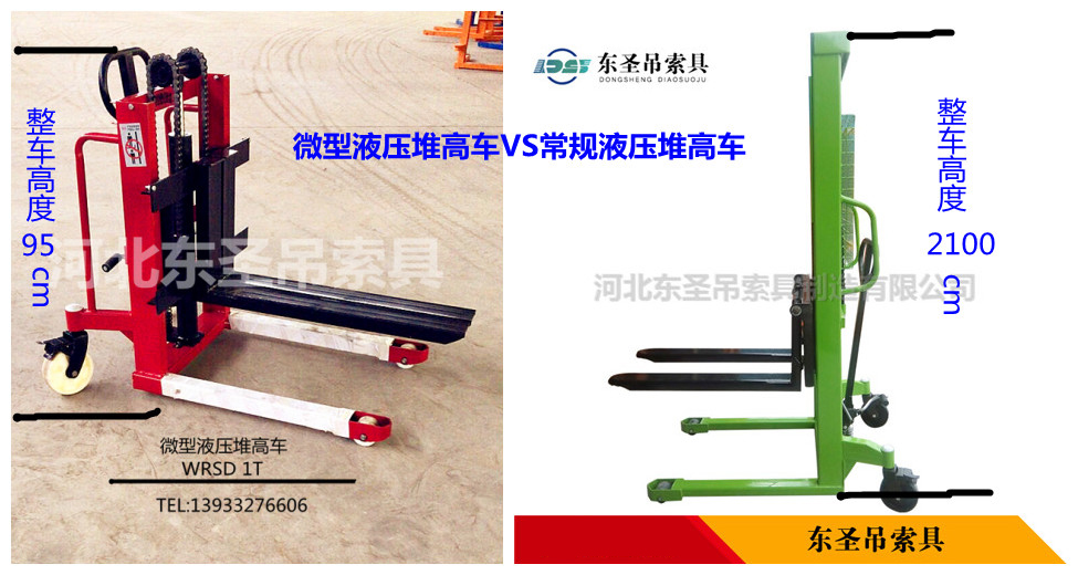 微型液壓堆高車VS常規(guī)液壓堆高車對比圖--河北東圣吊索具制造有限公司--液壓堆高車|手動叉車|小型攪拌機(jī)|石材夾具