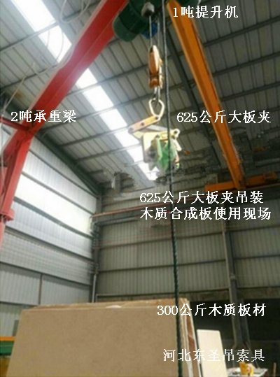 625公斤大板夾與提升機配合作業(yè)現(xiàn)場--河北東圣吊索具制造有限公司 625公斤大板夾與提升機配合作業(yè)現(xiàn)場--河北東圣吊索具制造有限公司