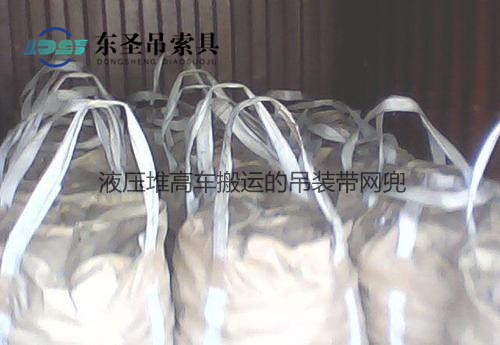 液壓堆高車(chē)叉車(chē)搬運(yùn)的吊裝帶網(wǎng)兜--河北東圣吊索具制造有限公司--地牛叉車(chē)|液壓堆高車(chē)|小型攪拌機(jī)|石材夾具