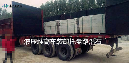 5噸液壓堆高車搬運(yùn)路沿石托盤現(xiàn)場(chǎng)--河北東圣吊索具制造有限公司--液壓堆高車|手動(dòng)叉車|小型攪拌機(jī)|石材夾具 5噸液壓堆高車搬運(yùn)路沿石托盤現(xiàn)場(chǎng)--河北東圣吊索具制造有限公司--液壓堆高車|手動(dòng)叉車|小型攪拌機(jī)|石材夾具